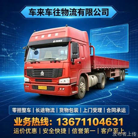 2026北京到沈阳回程货车物流详解长途搬家、大件托运选更靠谱