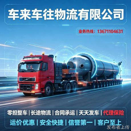 2026北京到烟台回程货车专线测评返程货车配货、全屋搬家、大