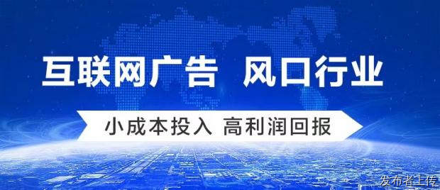 互联网广告项目寻求合作伙伴全程提供帮扶