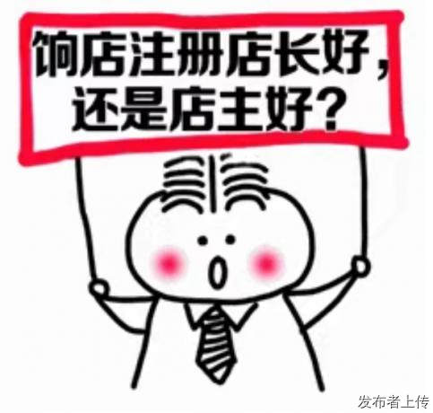 小白必看 饷店店长与店主该如何挑选