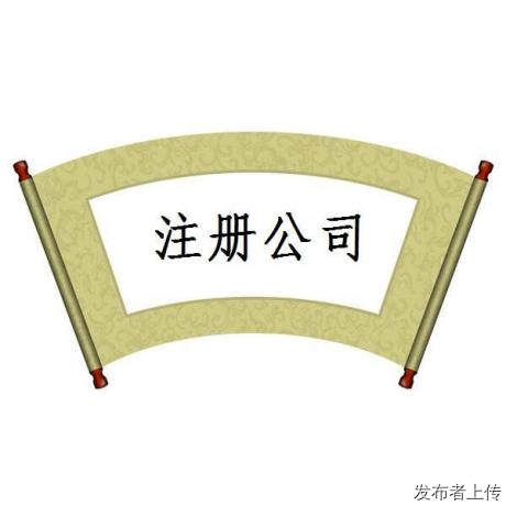 合肥市庐阳区注册公司 无为代理记账 无为商标注册 资质办理