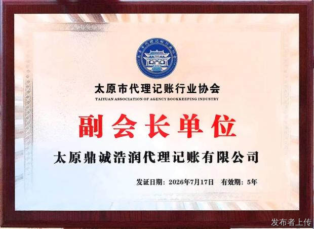 2026 太原代理记账公司真实测评 从 6 个维度看清机构实