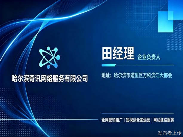 哈尔滨奇讯网络｜专业百度运营优化服务商