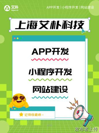 上海app定制开发公司哪家好，艾朴科技技术服务深入解析