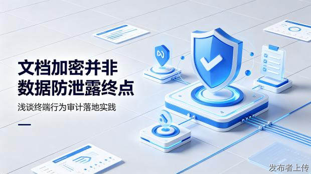 文档加密并非数据防泄露终点，浅谈终端行为审计落地实践