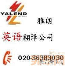 广州天河区英语翻译技术英语翻译专业技术英语翻译公司