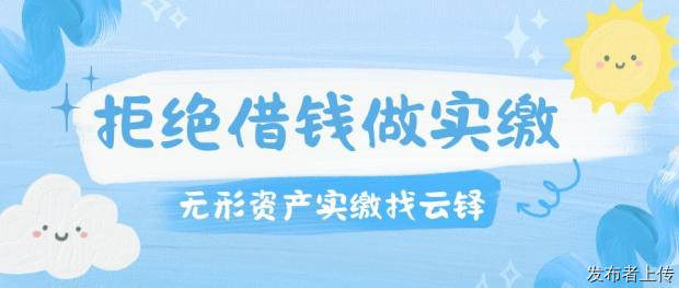 拒绝借钱做实缴，无形资产实缴找云铎