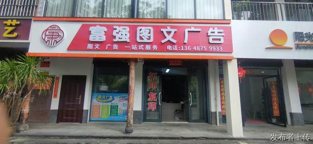 云南保山隆阳/图文广告/富强图文广告
