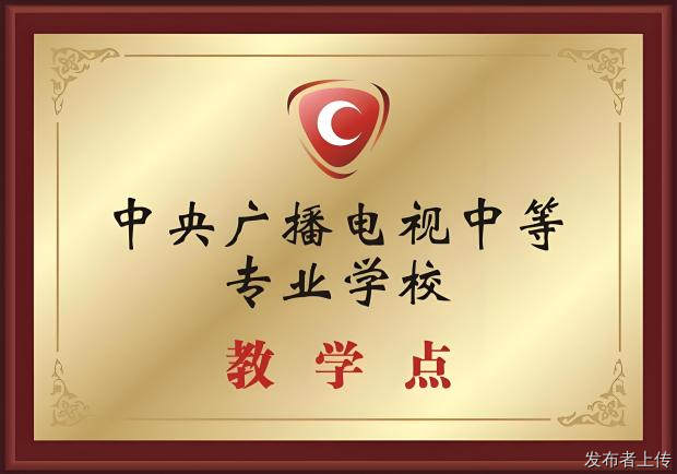重庆市渝中区中央电大中专报名点推荐