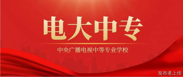 重庆市江北区中央电大中专报名点推荐