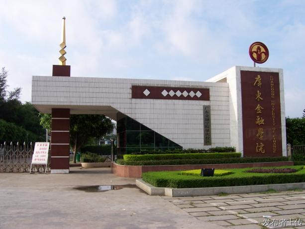 2026年广东金融学院继续教育学院成人高考报名专业及学费公布