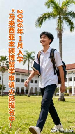2026 年 1 月马来西亚留学