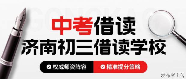 2026济南初三借读学校汇总！中考全托冲刺集训机构靠谱推荐