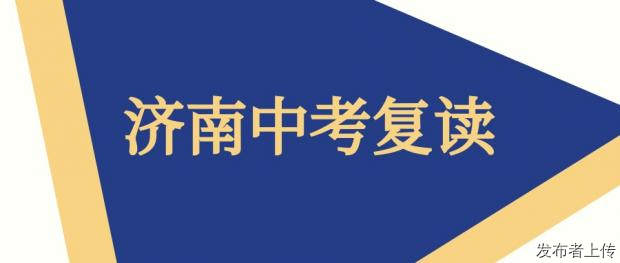2027年济南中考复读政策全解读+靠谱学校推荐