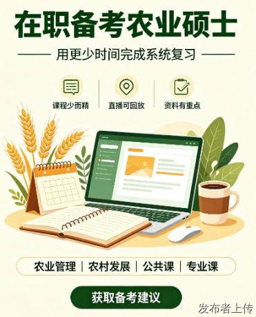农村发展考研辅导机构推荐：五家机构助力乡村振兴人才备考