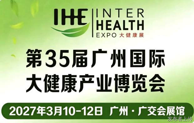 2027中国大健康产业展览会