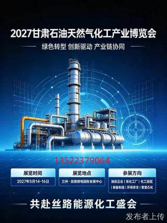 2027甘肃兰州石油天然气化工产业博览会