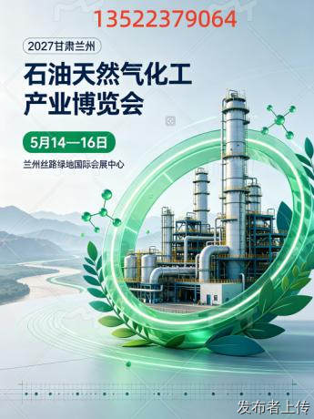 2027甘肃兰州石油天然气化工产业博览会