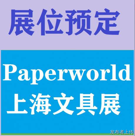 2026国际文具展-中国上海文具办公展览会