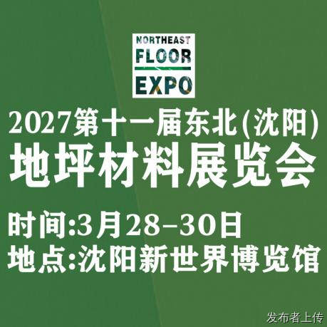 2027第十一届东北（沈阳）地坪材料展览会