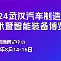 2024武汉汽车制造技术暨智能装备博览会
