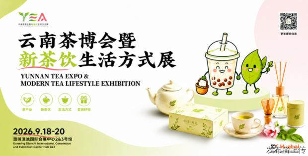 2026云南茶博会暨新茶饮生活方式展开启跨界新潮