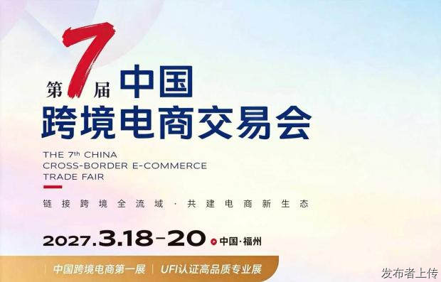 2027第七届中国跨境电商交易会318福州跨交会