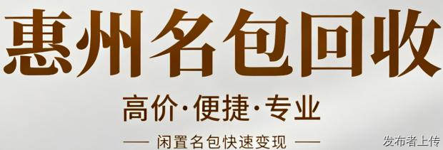 惠州中检授权包包回收 合盈奢侈品为您打造专业放心的变