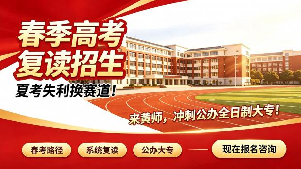 备战3加证书春季高考复读，黄师中高考学校校园与生活设施全解析