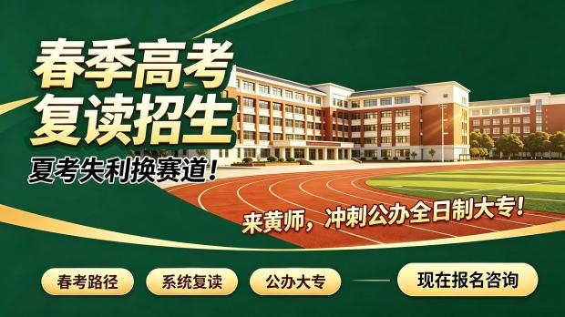 备战3加证书春季高考复读，黄师中高考学校校园环境有多重要？