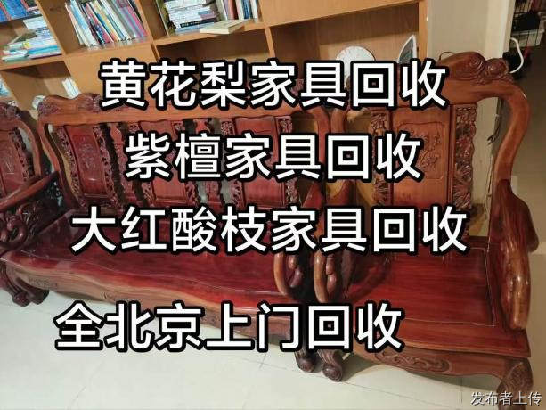 2026北京红木家具，黄花梨，紫檀，大红酸枝回收汇总