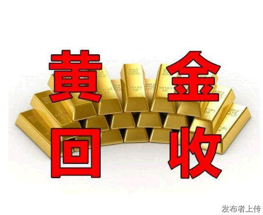 商水今日黄金回收价格商水钯金怎么回收