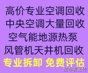 临淄高价回收空调电话 临淄二手空调中央空调回收 家电回收