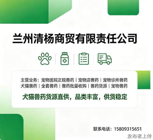 兽药货源渠道商避坑指南大全,兰州清杨商贸供货商资质证件全