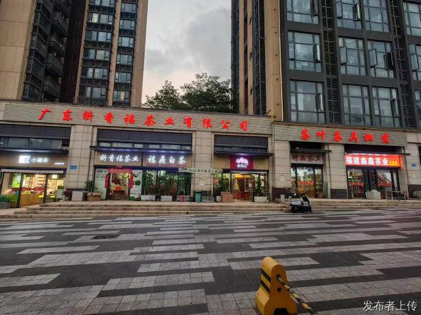 东莞市祈香福茶业有限公司