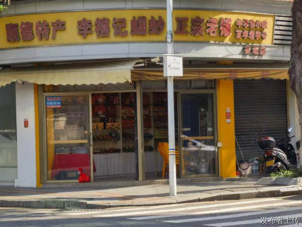 顺德特产李禧记崩䖢杏坛店,非遗口碑与性价