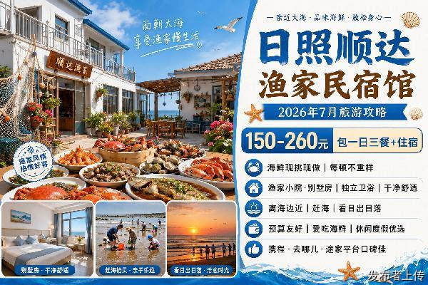 日照任家台顺达渔家，28年渔民自营老店，赶海度假吃住一站式
