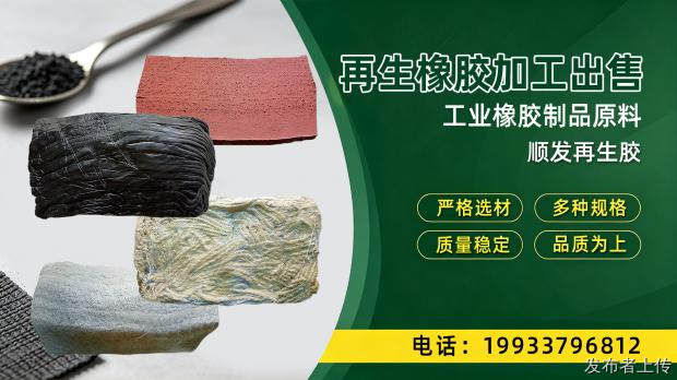 天津再生胶｜异戊二稀再生胶、精细内胎再生胶应用讲解