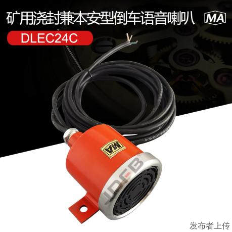 巨鼎DLEC24C矿用防爆倒车语音喇叭