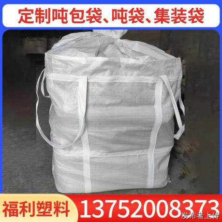 大连抗晒吨袋厂家/抗晒吨包/防水吨袋推荐大连福利