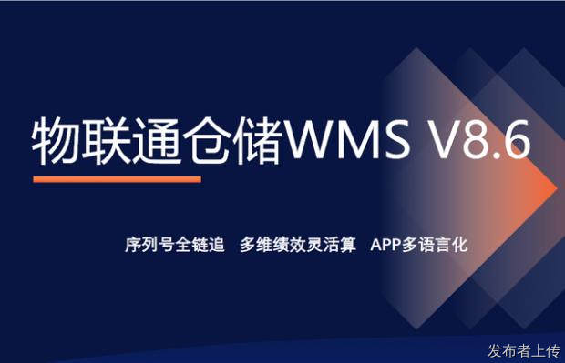 管家婆物联通 WMS8.6 发版，新版功能 & 升级