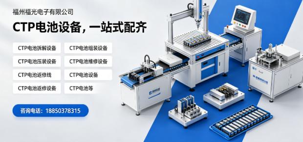2026CTP电池厂家选购避坑，供应商筛选技巧，福州福光电子
