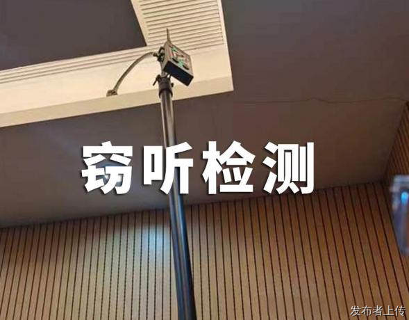 惠州查找 检测公司会议室隐藏式窃听 微小排查录音
