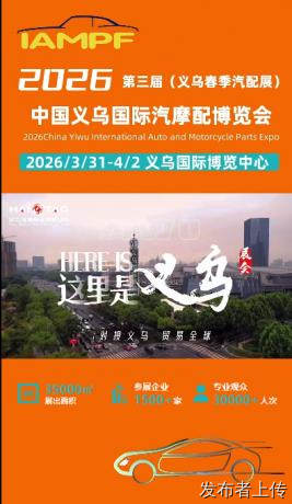 2026中国义乌国际汽摩配博览会一春季展