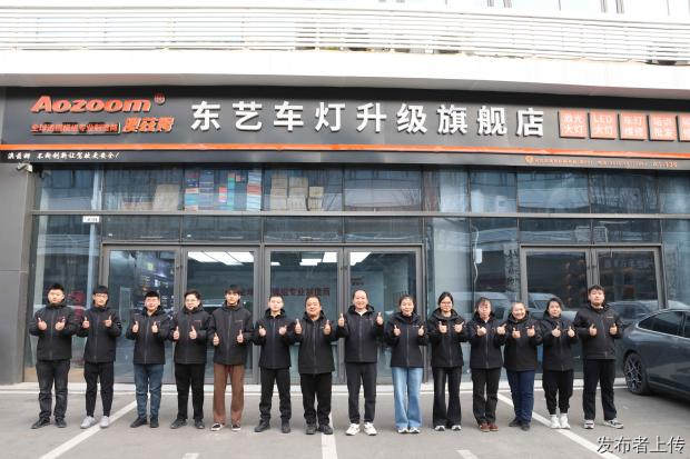 石家庄长安区｜东艺车灯澳兹姆旗舰店 17 年车灯升级门店介绍