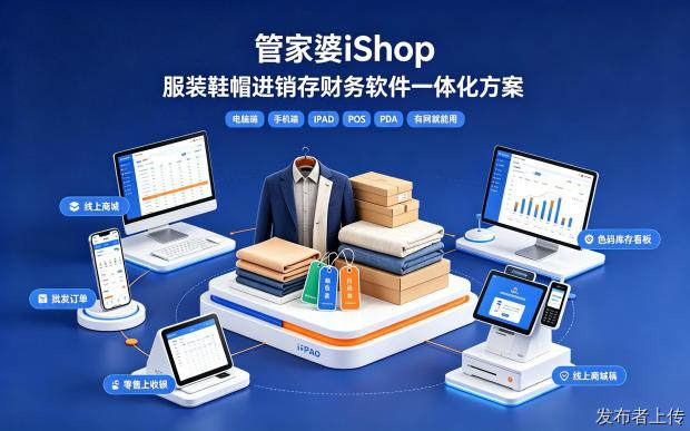 苏州服饰连锁管家婆 iShop：色码库存全渠道打通方案