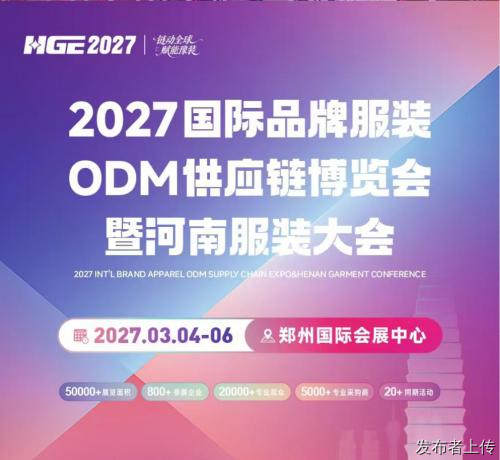 2027国际品牌服装ODM供应链博览会暨河南服装大会