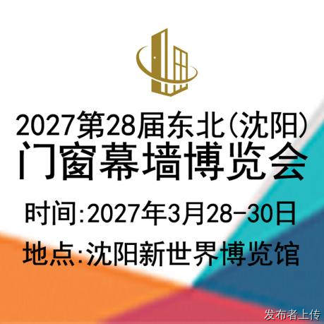 2027第28届东北(沈阳)门窗幕墙博览会