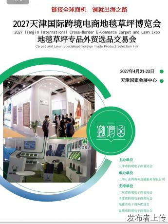 2027天津国际跨境电商地毯草坪博览会​​