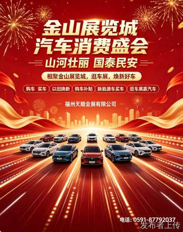 福建买车推荐2026年8月福州天飚车展，申领新能源车购车补贴